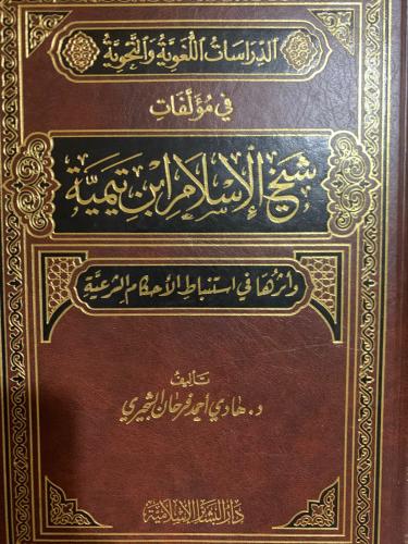 الدراسات اللغوية والنحوية في مؤلفات ابن تيمية ، ها...