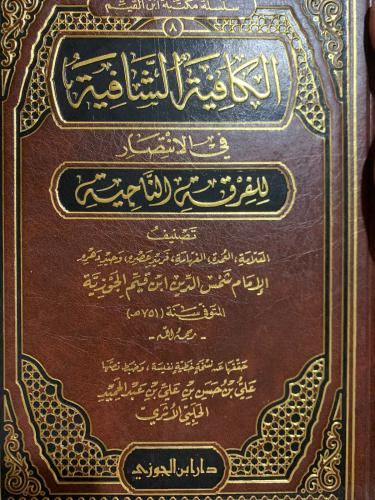 الكافية الشافية ، تحقيق علي الحلبي