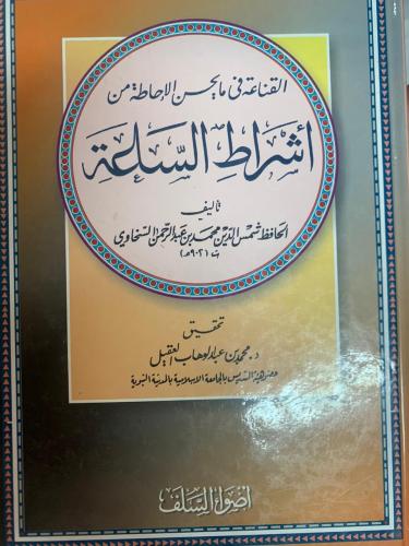 القناعة في ما يحسن الإحاطة من أشراط الساعة ، الحاف...