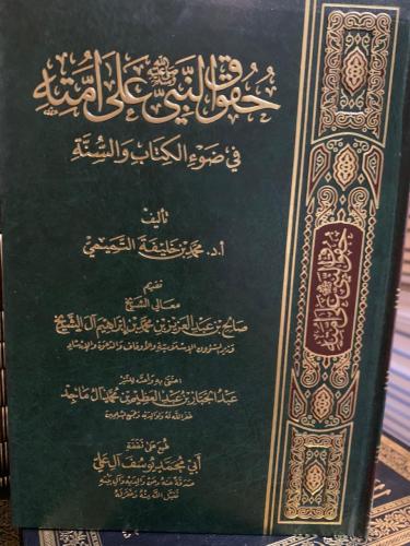 حقوق النبي صلى الله عليه وسلم في ضوء الكتاب والسنة...