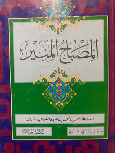 المصباح المنير ، الفيومي