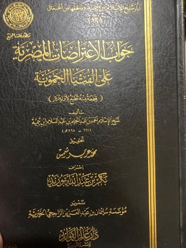 جواب الاعتراضات المصرة على الفتيا الحموية ، ابن تي...