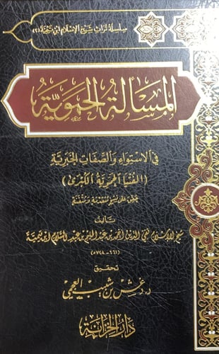 المسألة الحموية ، ابن تيمية ، تحقيق دغش العجمي