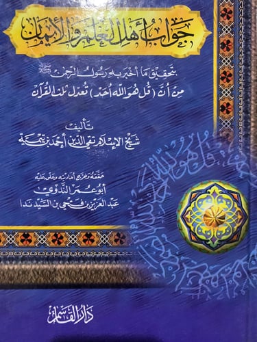 جواب أهل الإيمان