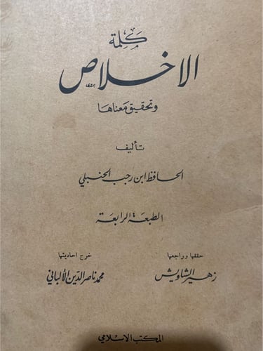 كلمة الإخلاص وتحقيق معناها ، ابن رجب الحنبلي ، الط...