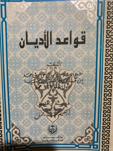 قواعد الأديان ، ابن تيمية ، تحقيق إبراهيم محمد الج...
