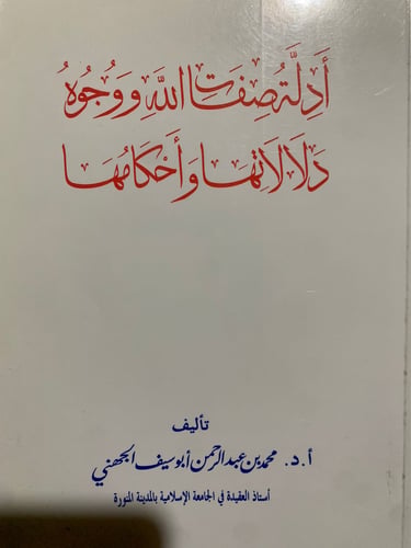 The evidence of Allah's attributes, their indicati...