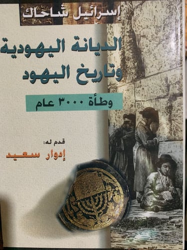 الديانة اليهودية وتاريخ اليهود ، إسرائيل شاحاك تقد...