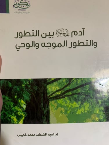 آدم عليه السلام بين التطور والتطور الموجه الحي ، إ...