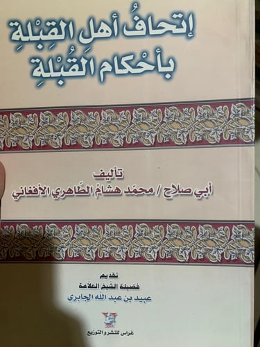 إتحاف أهل القِبلة بأحكام القُبْلة ، محمد هشام الطا...