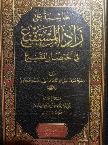 حاشية على زاد المستقنع ، الحجاوي ، تحقيق علي بن عب...