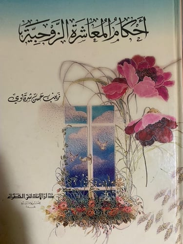 أحكام المعاشرة الزوجية ، زينب حسن شرقاوي