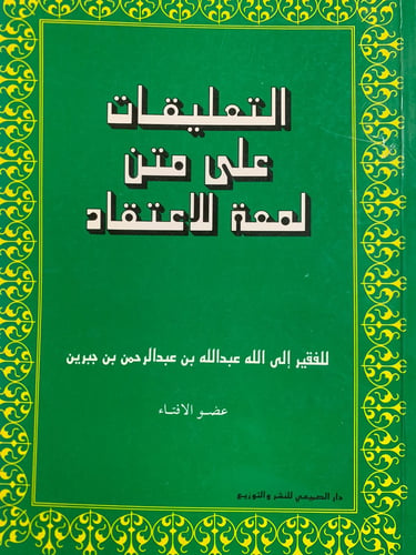 التعليقات على متن لمعة الاعتقاد ، عبد الله بن جبري...