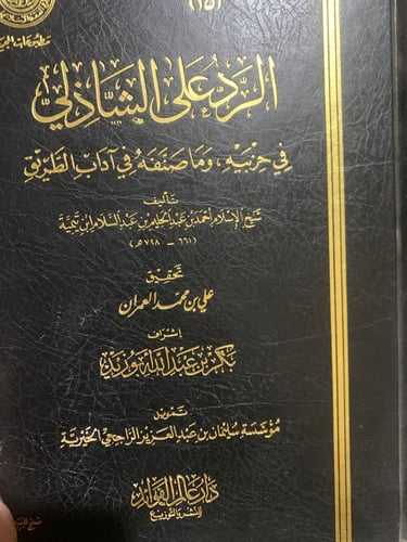 الرد على الشاذلي ، ابن تيمية ، تحقيق علي بن محمد ا...