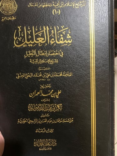 شفاء العليل في اختصار إبطال التحليل ، ابن تيمية ،...