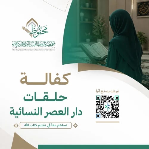 كفالة حلقات دار العصر النسائية