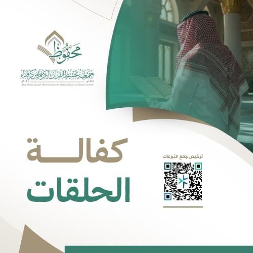 كفالة حلقات مركز محفوظ للبنين