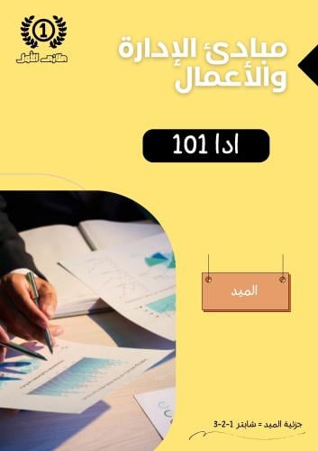 ملزمة الميد - ادا ١٠١