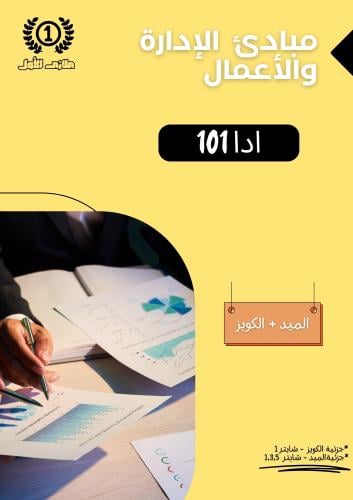 ملزمة الميد والكويز - ادا ١٠١