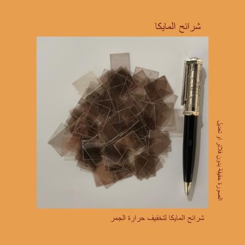 شرائح المايكا