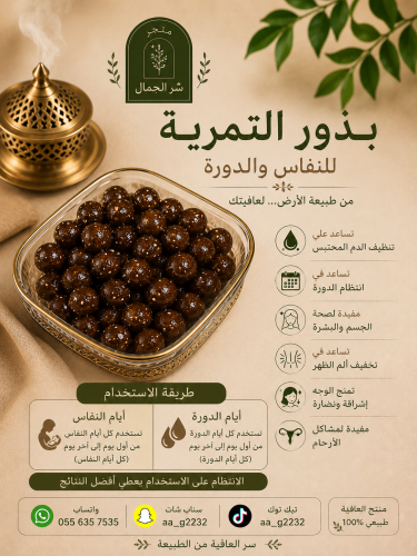 اعشاب تمره النفاس والدوره تنضف ارحامك وتشدهاومفيده...