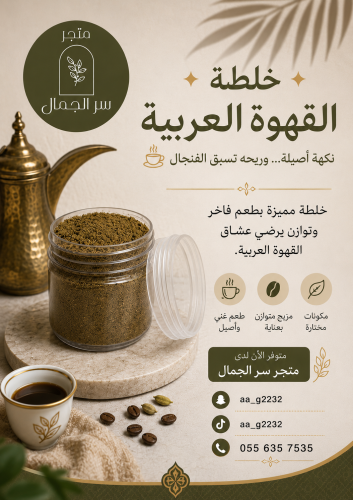 خلطه خاصه للقهوة العربيه تنضاف في الترمس قليل منها...