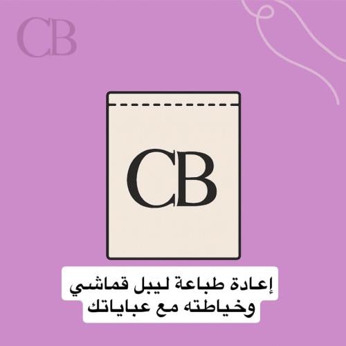 إعادة طباعة ليبل قماشي (تاق العبايات) + خياطته مع...
