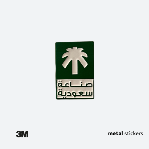 ملصق معدني صناعة سعودية