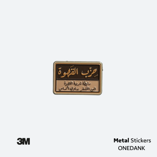 ملصق معدني حزب القهوة | Metal Sticker Coffee Party...