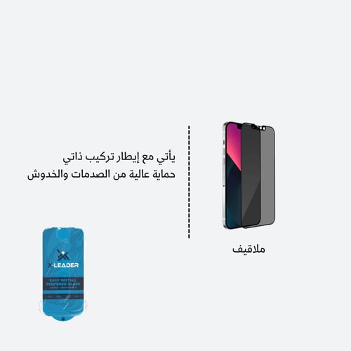 شاشة حماية مع ايطار تركيب ذاتي iPhone ملاقيف (اختر...
