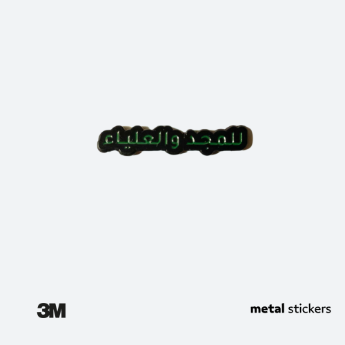 ملصق معدني للمجد والعلياء