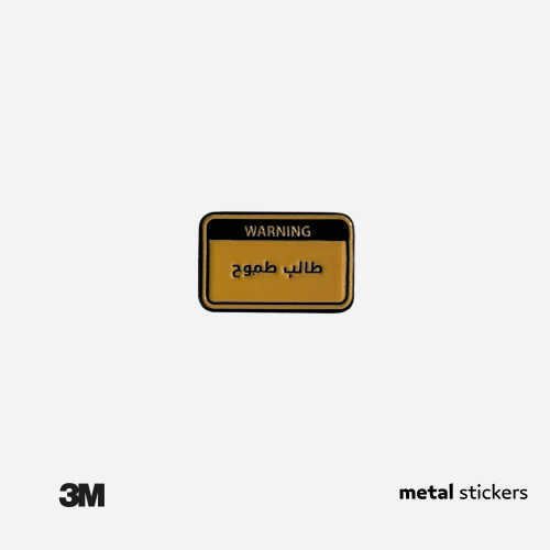 ملصق معدني طالب طموح