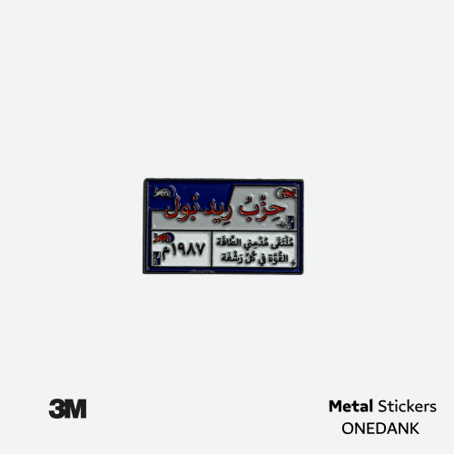 ملصق معدني حزب ريد بول | Metal Sticker Red Bull