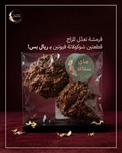 قطعتين من شوكلاتة الفيوتين