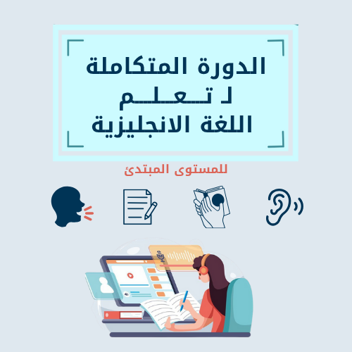 الدورة المتكاملة لتعلم اللغة الانجليزية