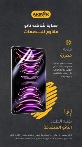 حماية الايباد نانو مطفي من ARMOR