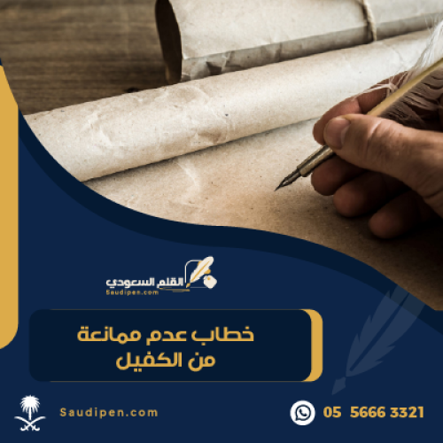 خطاب عدم ممانعة من الكفيل