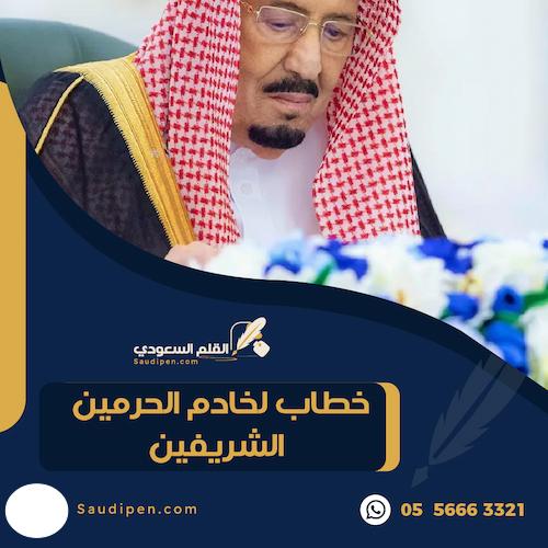 خطاب لخادم الحرمين الشريفين