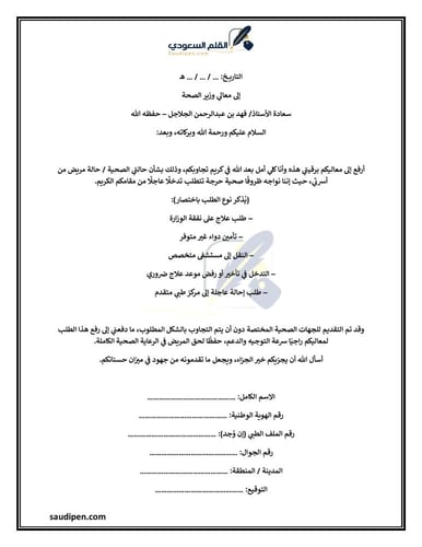 برقية لوزير الصحة