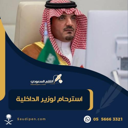 خطاب استرحام لوزير الداخلية