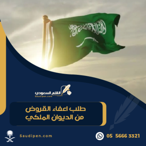 طلب اعفاء القروض من الديوان الملكي