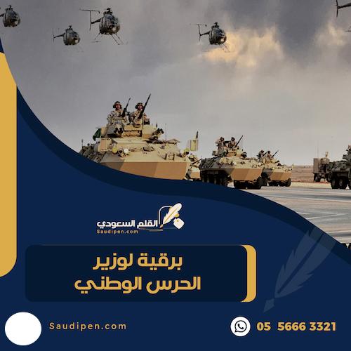 برقية لوزير الحرس الوطني