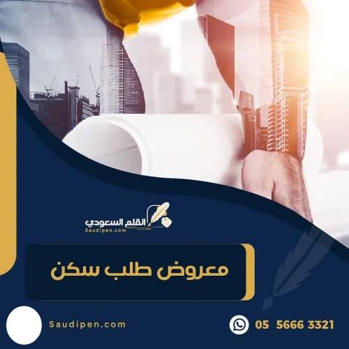 معروض طلب سكن