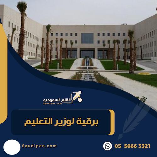 برقية رسمية لوزير التعليم