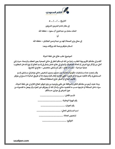 معروض طلب علاج