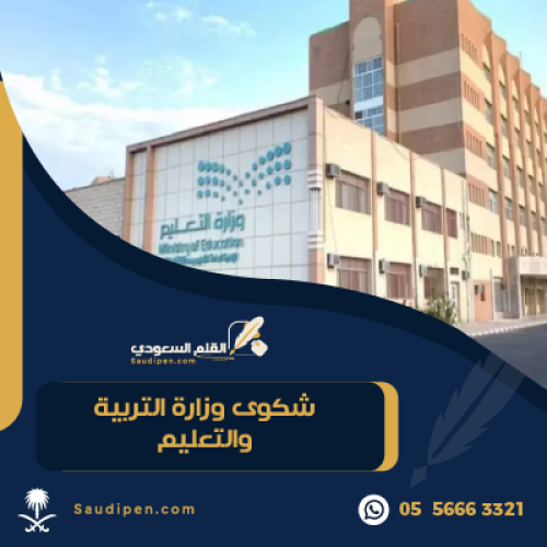 شكوى وزارة التربية والتعليم