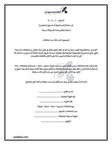 معروض إعفاء مخالفات