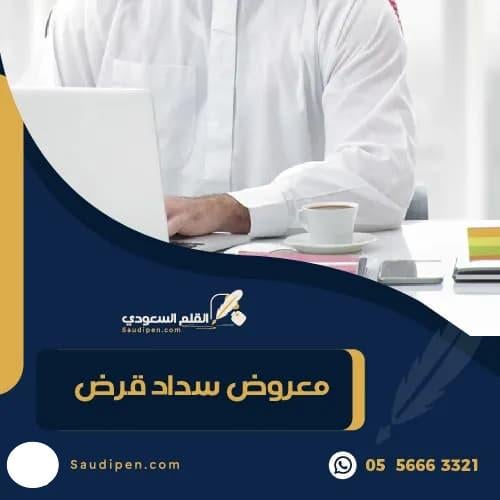 معروض سداد قرض