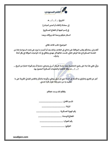 خطاب تقاعد عسكري