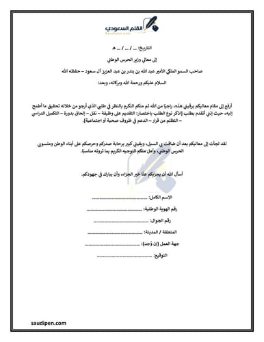 برقية لوزير الحرس الوطني